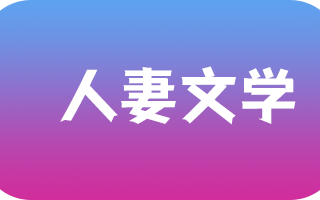 《人妻文学》