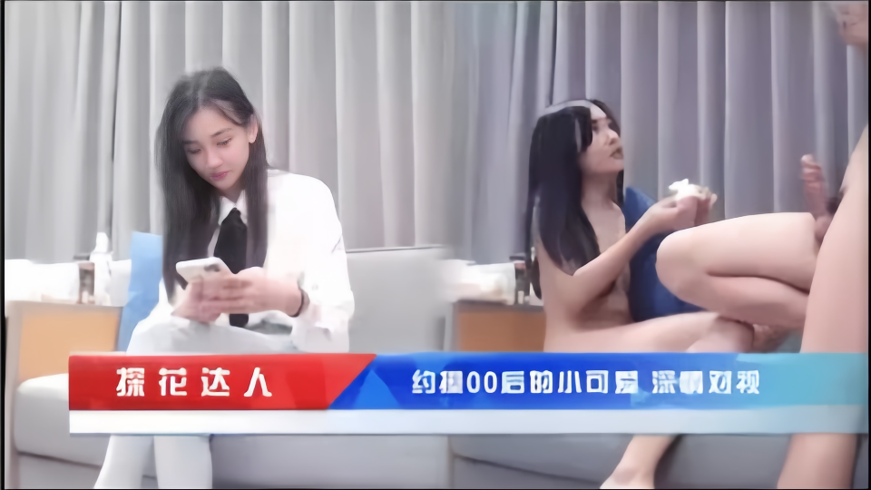 【探花达人】约操00后的小可爱，深情对视~