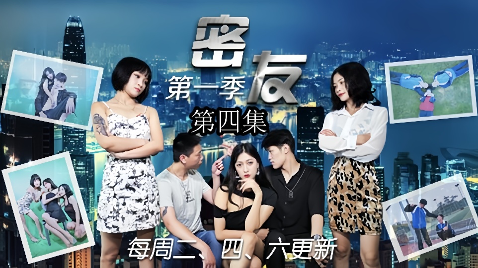 密友.第四集