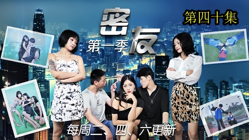 密友.第四十集