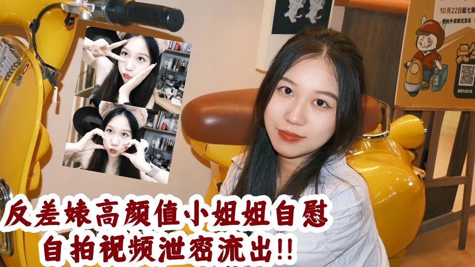 反差婊高颜值小姐姐自慰自拍视频泄密流出！！