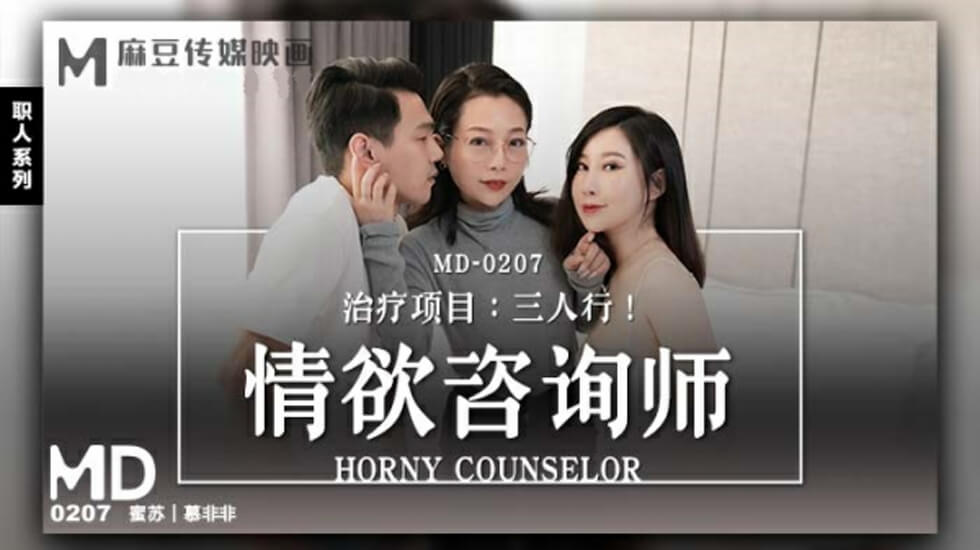 【麻豆专属】情欲咨询蜜苏 慕非非跨坐在客人大腿内侧 职业装OL无法抗拒的贴身疗法