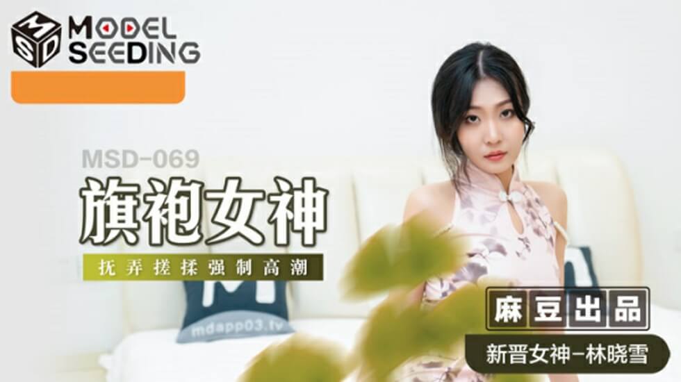 【麻豆】林晓雪旗袍诱惑！强制揉捏搓玩高潮喷发，淫水流淌湿透旗袍