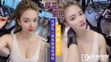 天美探花强势调教性感私人教练 制服诱惑极致征服