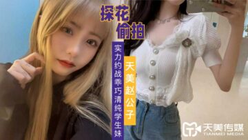 天美探花实力征服！乖巧学生妹清纯嫩穴失守，娇喘高潮汁水四溅