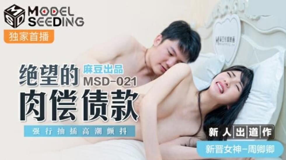 麻豆传媒：周卿卿绝望肉偿债务遭强行抽插，高潮颤抖汁液横流！