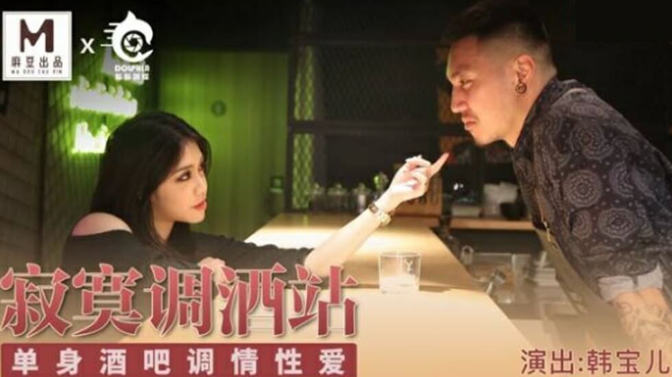 【麻豆】寂寞调酒站单身激情夜：韩宝儿湿身调酒师的贴身诱惑！酒吧狂欢后的激烈性爱实录