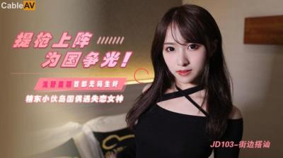 精东103：街头搭讪性感女神浅野美羽，路人瞬间沦陷诱惑现场